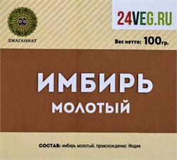 Имбирь корень молотый, 100г сп39