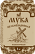 Мука пшеничная обойная ц/з, 1кг, Дивинка див12 - фото 15474