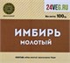 Имбирь корень молотый, 100г сп39