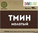 Тмин молотый, 50г сп89