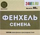 Фенхель семена, 50г сп97